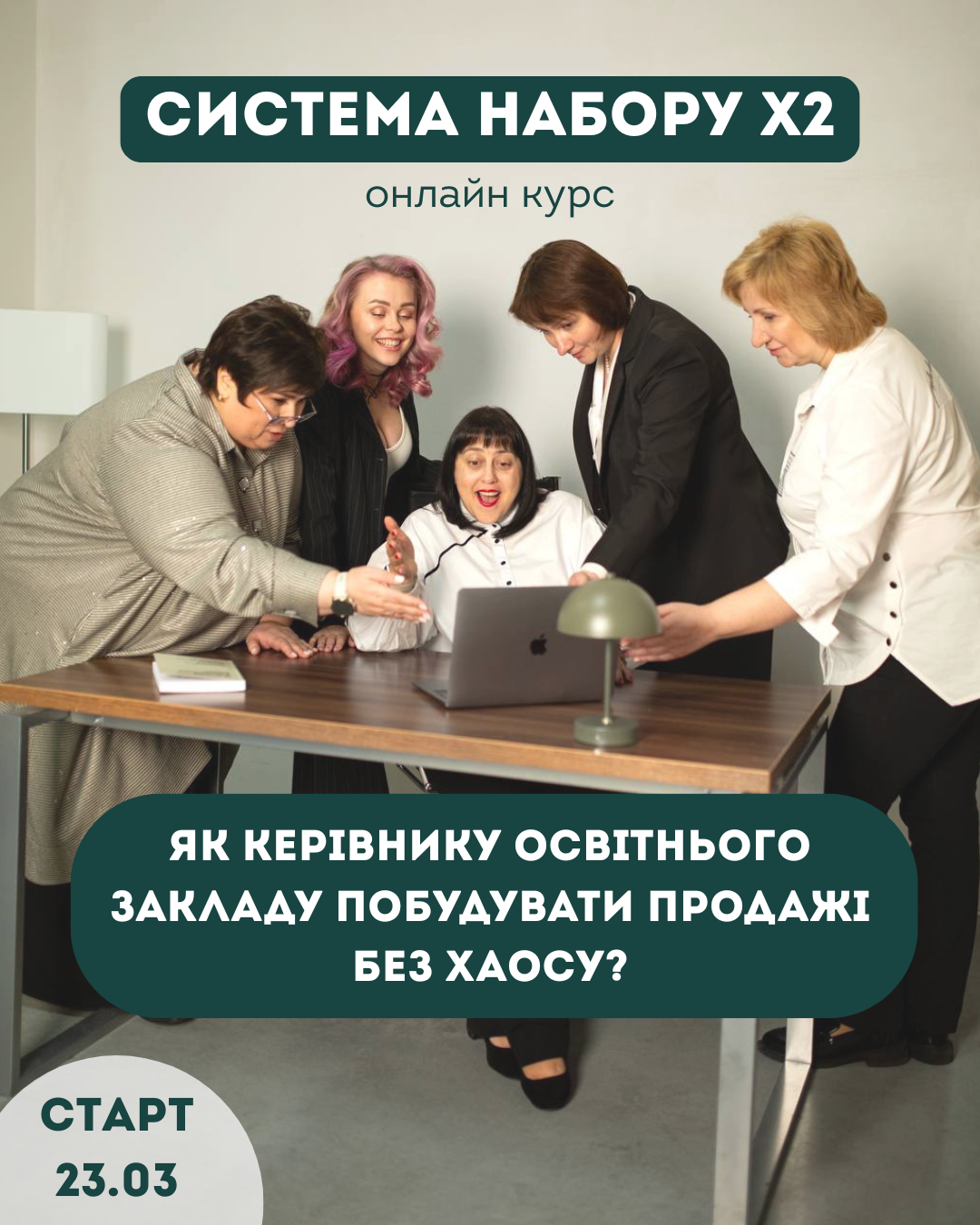 СИСТЕМА НАБОРУ Х2 афіша